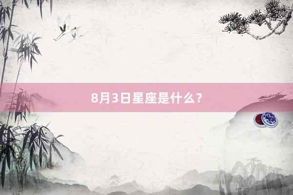 8月3日星座是什么？