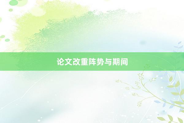 论文改重阵势与期间