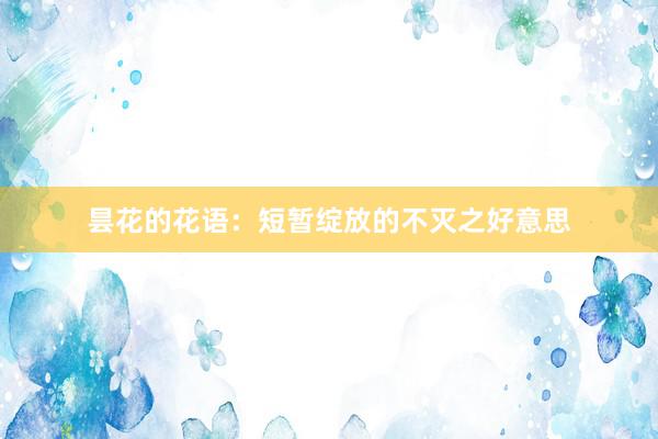 昙花的花语：短暂绽放的不灭之好意思