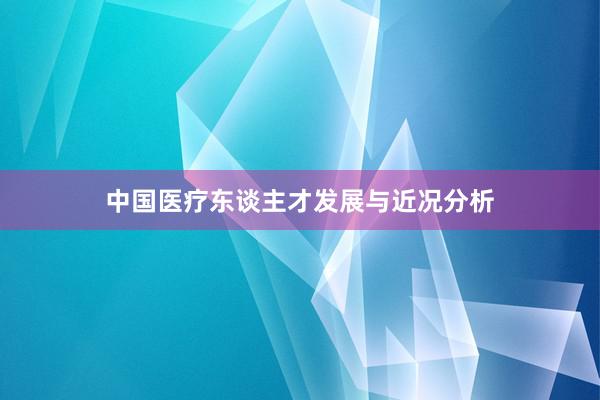 中国医疗东谈主才发展与近况分析
