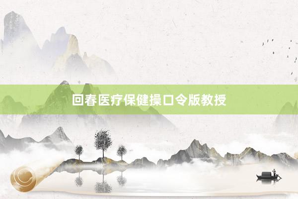 回春医疗保健操口令版教授